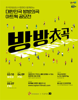 한국관광공사 X 탑텐이 함께하는 대한민국 방방의곡 아트웍 공모전.