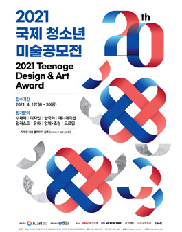 2021 국제 청소년 미술공모전.