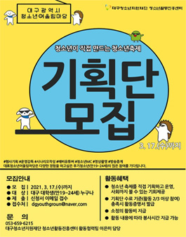2021년 대구광역시 대표청소년어울림마당 대학생 기획단 모집.