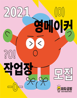 2021 영메이커 작업장 모집.