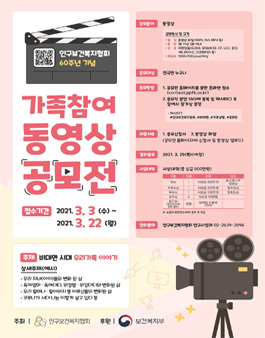 인구보건복지협회 60주년 기념 가족참여 동영상 공모전.