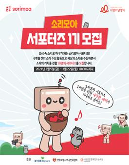 사랑의달팽이 소리모아 서포터즈 1기 모집.