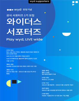 우리홈쇼핑 wyd 런칭기념 와이더스 서포터즈 1기 모집.