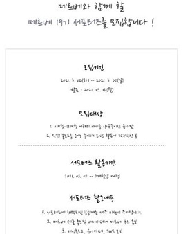 메르베 서포터즈 19기 모집.