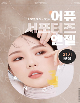 어퓨 엔젤 21기 서포터즈 모집.