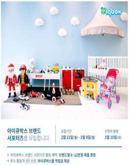 아이큐박스 브랜드 서포터즈 1기 모집.