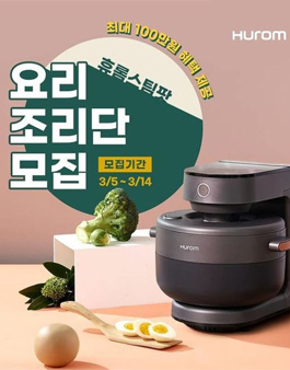 휴롬 휴롬스팀팟 요리조리단 모집.