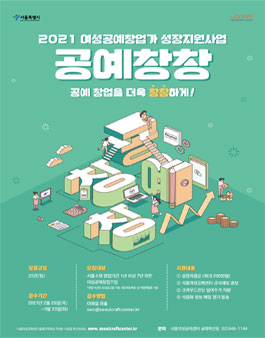2021 여성공예창업가 성장지원사업 공예창창 참가자 모집.