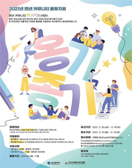 2021년 청년 커뮤니티 활동 지원 사업 청년 커뮤니티 옹기종기 참여팀 모집.
