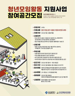 부산인재평생교육진흥원 2021년 청년 모임 활동 지원 사업 참여공간 모집.