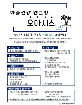 2021년 마음건강 멘토링 오아시스 모집.