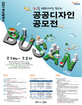 2021 부산광역시 공공디자인 공모전.