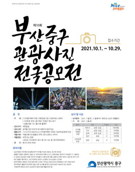 제10회 부산 중구 관광사진 전국 공모전.
