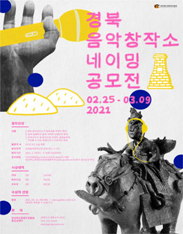 경북 음악창작소 네이밍 공모전 (변경).