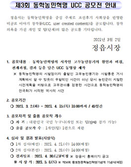 제3회 동학농민혁명 UCC 공모전.