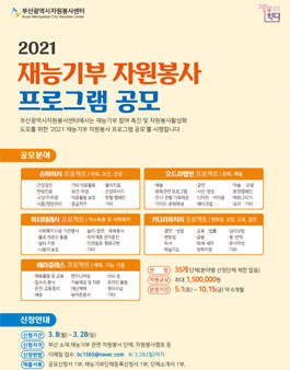 부산광역시자원봉사센터 2021 재능기부 자원봉사 프로그램 공모.