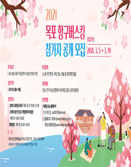 2021 목포 항구버스킹 참가자 모집.