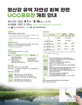 영산강 유역 자연성 회복 관련 UCC공모전.