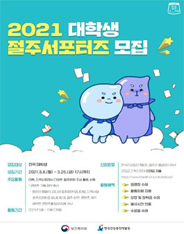 2021 대학생 절주서포터즈 모집.