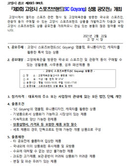 제3회 고양시 스포츠브랜드(SC Goyang) 상품 공모전.