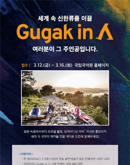 국립국악원 2021 Gugak in 人 프로젝트 모집.