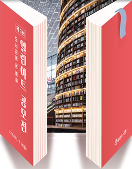 제 3회 별마당 도서관 열린 아트 공모전.