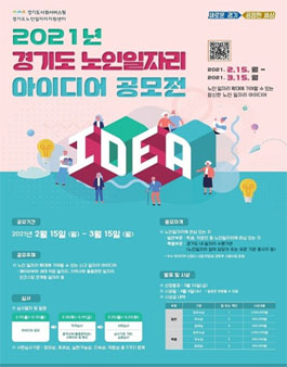 2021년 경기도 노인일자리 아이디어 공모전.