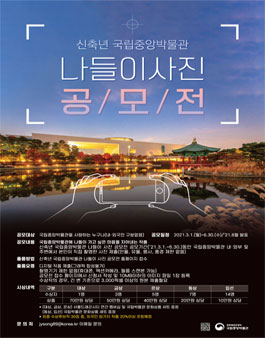 신축년 국립중앙박물관 나들이 사진 공모전.