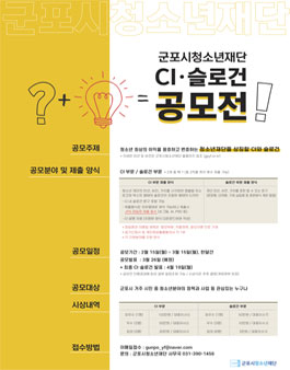 군포시청소년재단 CI⦁슬로건 공모전.