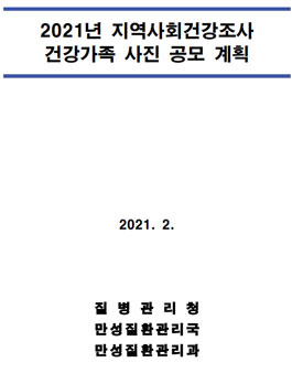 2021년 지역사회건강조사 건강가족 사진 공모전.