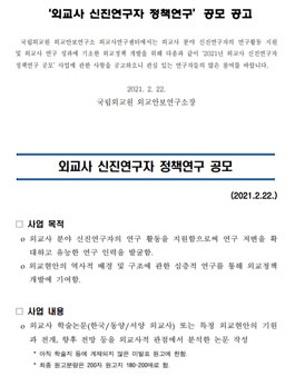 국립외교원 외교사연구센터 2021년 외교사 신진연구자 정책연구 공모.