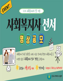 사회복지사 선서 영상 공모전.