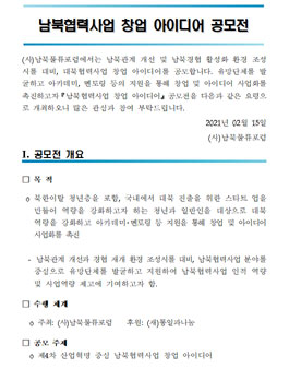 남북협력사업 창업 아이디어 공모전.