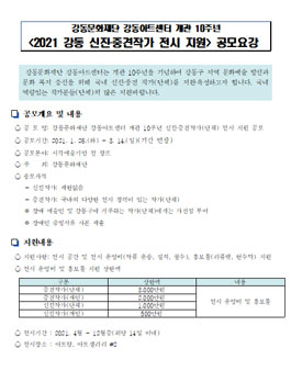 강동문화재단 강동아트센터 개관 10주년 신진‧중견작가(단체) 전시 지원 공모.