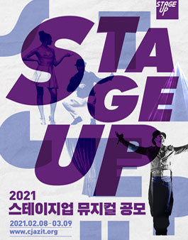 2021 스테이지업 뮤지컬 공모.