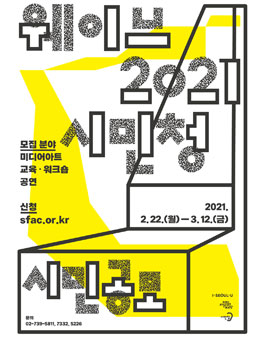 2021 서울문화재단 시민청 웨이브 2021 시민공모.