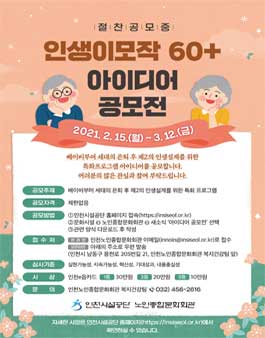 인천노인종합문화회관 인생이모작 60+ 특화프로그램 시민 아이디어 공모전.