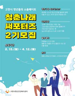 고양시정신건강복지센터 청춘나래 써포터즈 2기 모집.