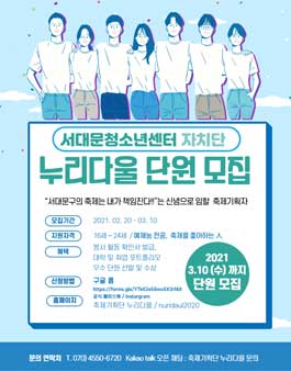 서대문청소년센터 청소년축제기획단 누리다울 신규 단원 모집.