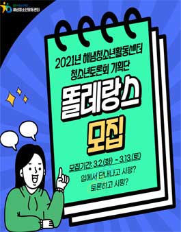 광명시청소년재단 2021 청소년토론회기획단 똘레랑스 대모집.