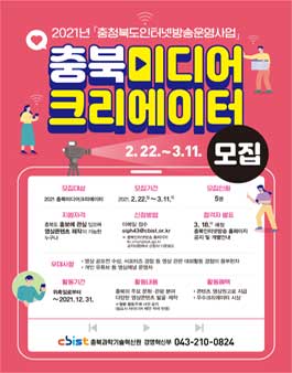 2021 충북미디어크리에이터 모집.