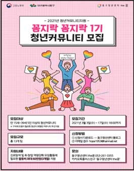 동구청년센터the꿈 청년커뮤니티지원 꼼지락 꼼지락 1기 모집.
