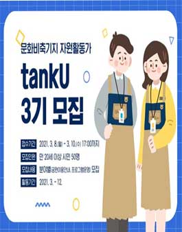 문화비축기지 자원활동가 tankU 3기 모집.
