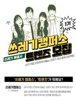 쓰레기 캠퍼스 1기 트렌즈를 모집.