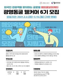 광명동굴 해외 홍보마케터 광명동굴 웰커머(6기) 모집 (기간연장).