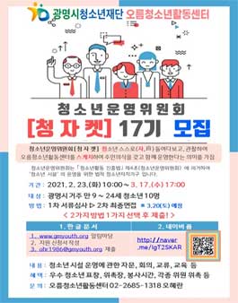 광명시 오름청소년활동센터 청소년운영위원회 청자켓 17기 모집.
