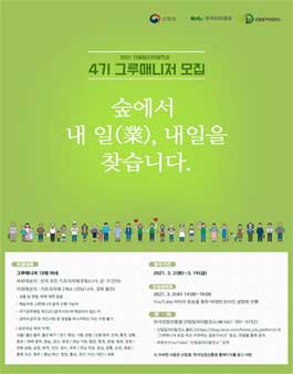산림일자리발전소 4기 그루매니저 모집.