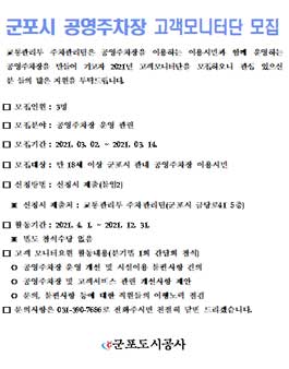 군포시 공영주차장 고객모니터단 모집.