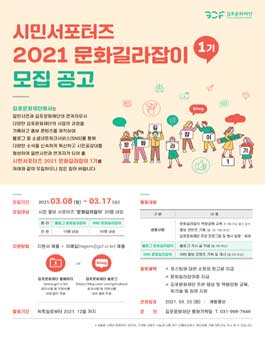 김포문화재단 시민서포터즈 2021 문화길라잡이 1기 모집.