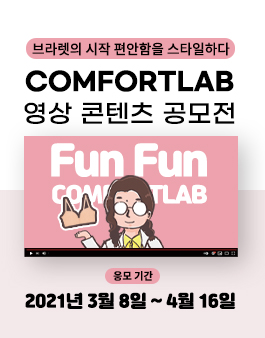 제1회 컴포트랩 영상 콘텐츠 공모전 (영상 or 콘티).